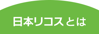 日本リコスとは